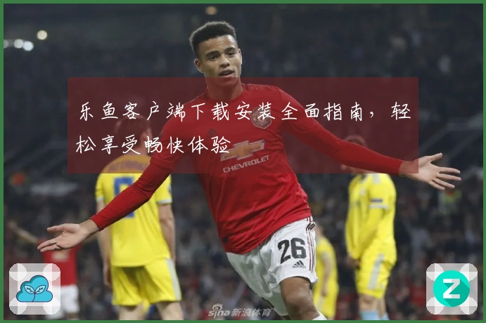 乐鱼客户端下载安装全面指南,轻松享受畅快体验